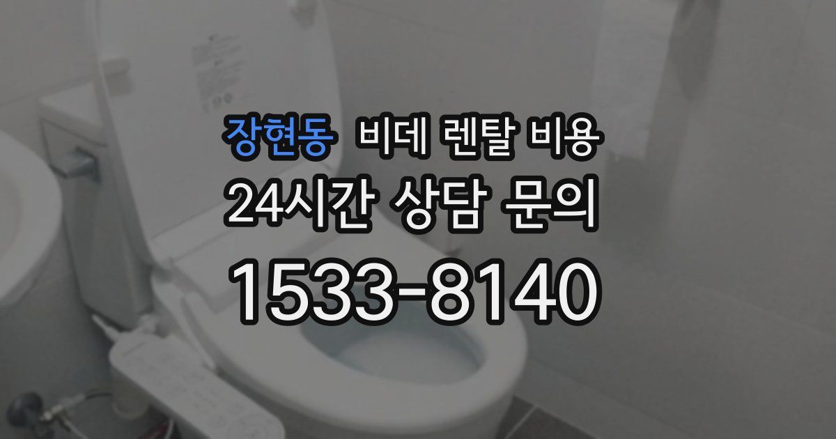 장현동 비데 렌탈 비용