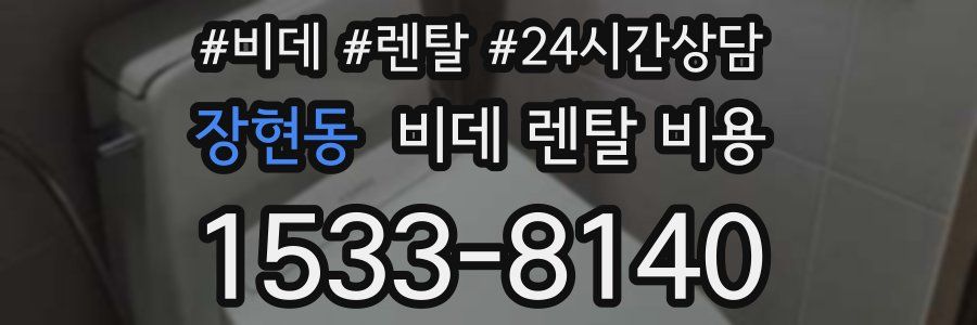 장현동 비데 렌탈 비용