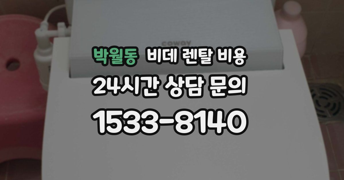 박월동 비데 렌탈 비용