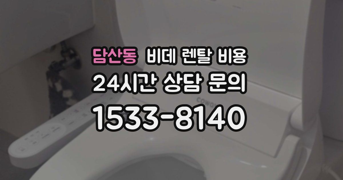 담산동 비데 렌탈 비용