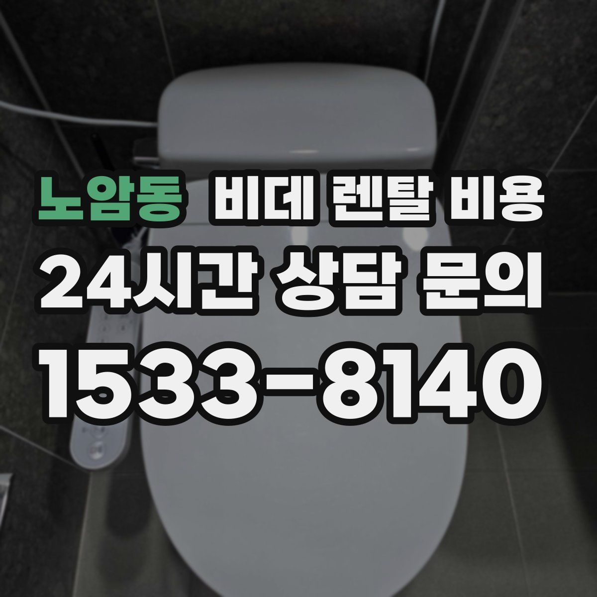 노암동 비데 렌탈 비용