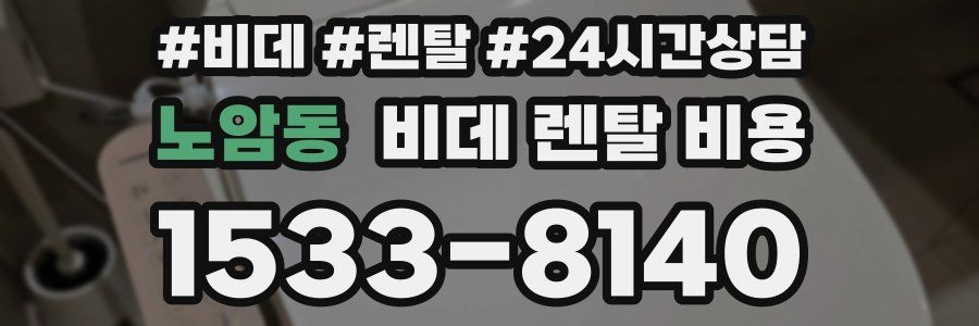 노암동 비데 렌탈 비용