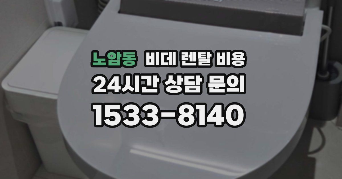 노암동 비데 렌탈 비용