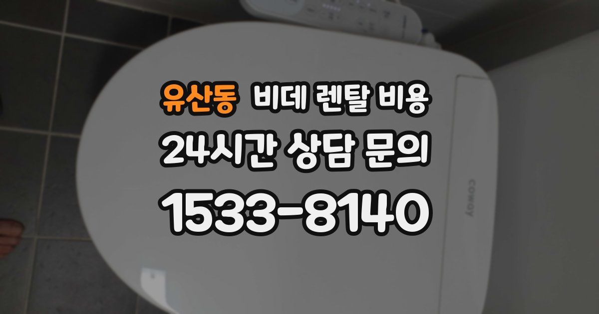 유산동 비데 렌탈 비용