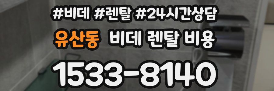 유산동 비데 렌탈 비용
