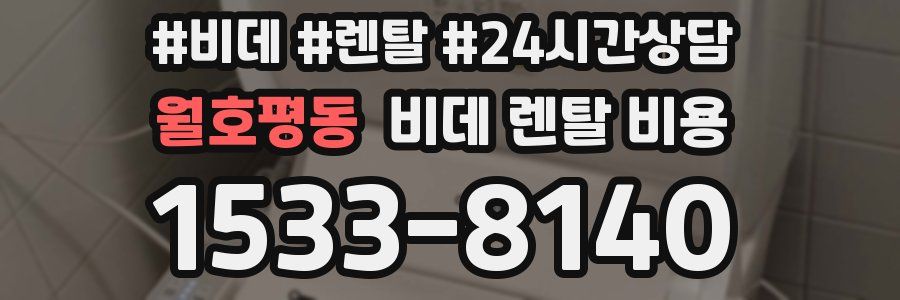 월호평동 비데 렌탈 비용