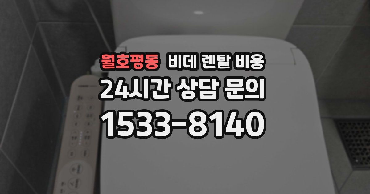 월호평동 비데 렌탈 비용