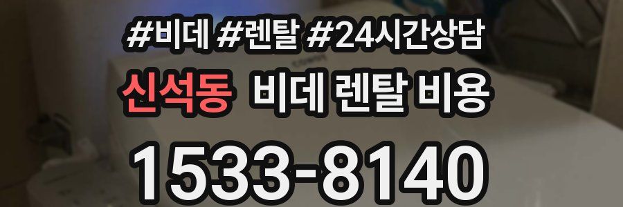 신석동 비데 렌탈 비용