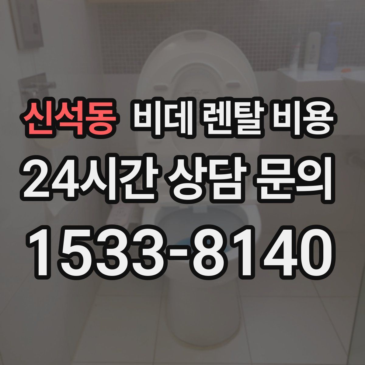 신석동 비데 렌탈 비용