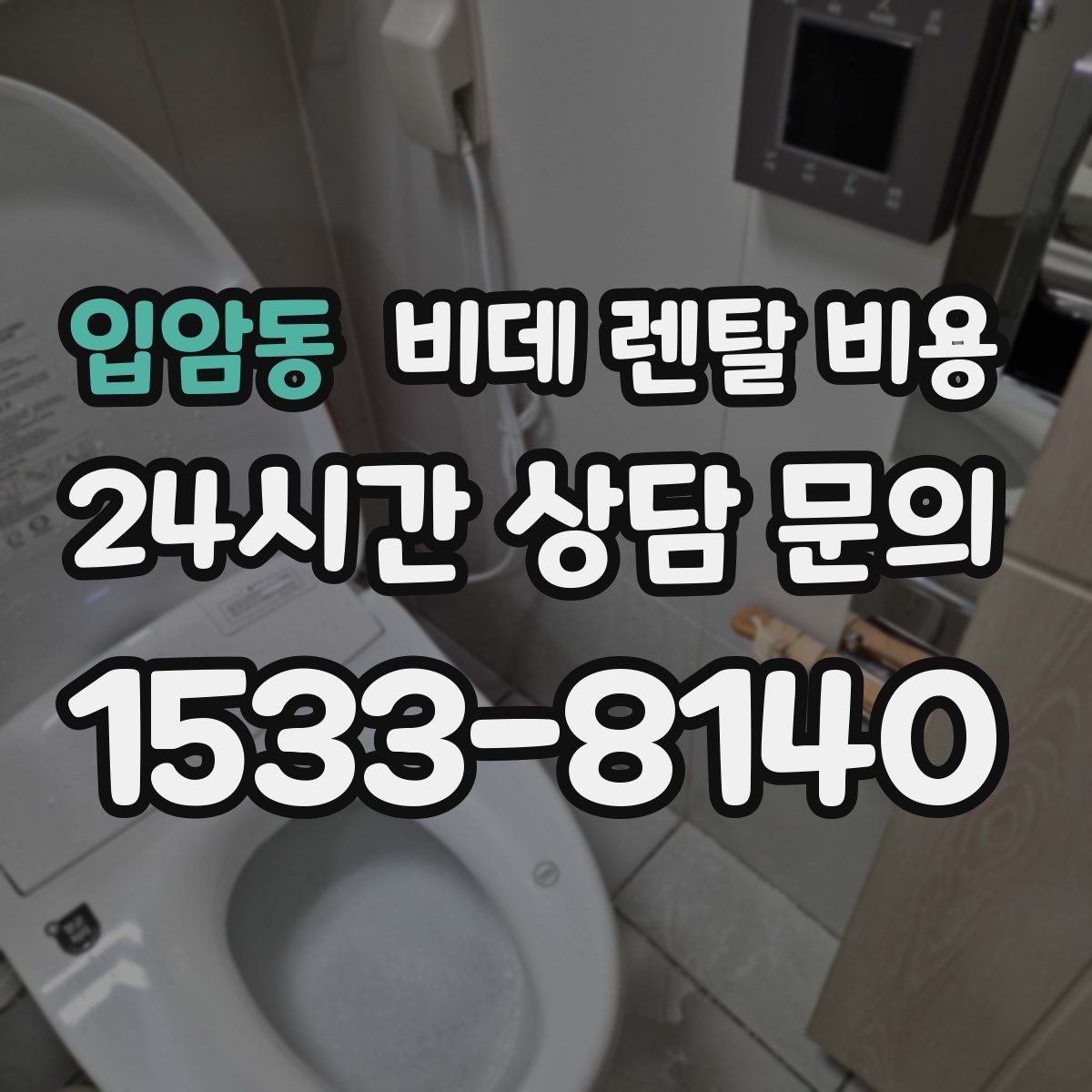 입암동 비데 렌탈 비용 중도 변경 가능 여부가 중요한 이유