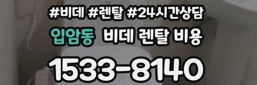 입암동 비데 렌탈 비용