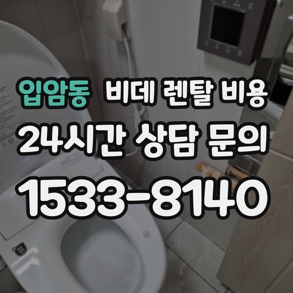 입암동 비데 렌탈 비용