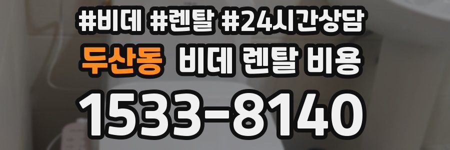 두산동 비데 렌탈 비용