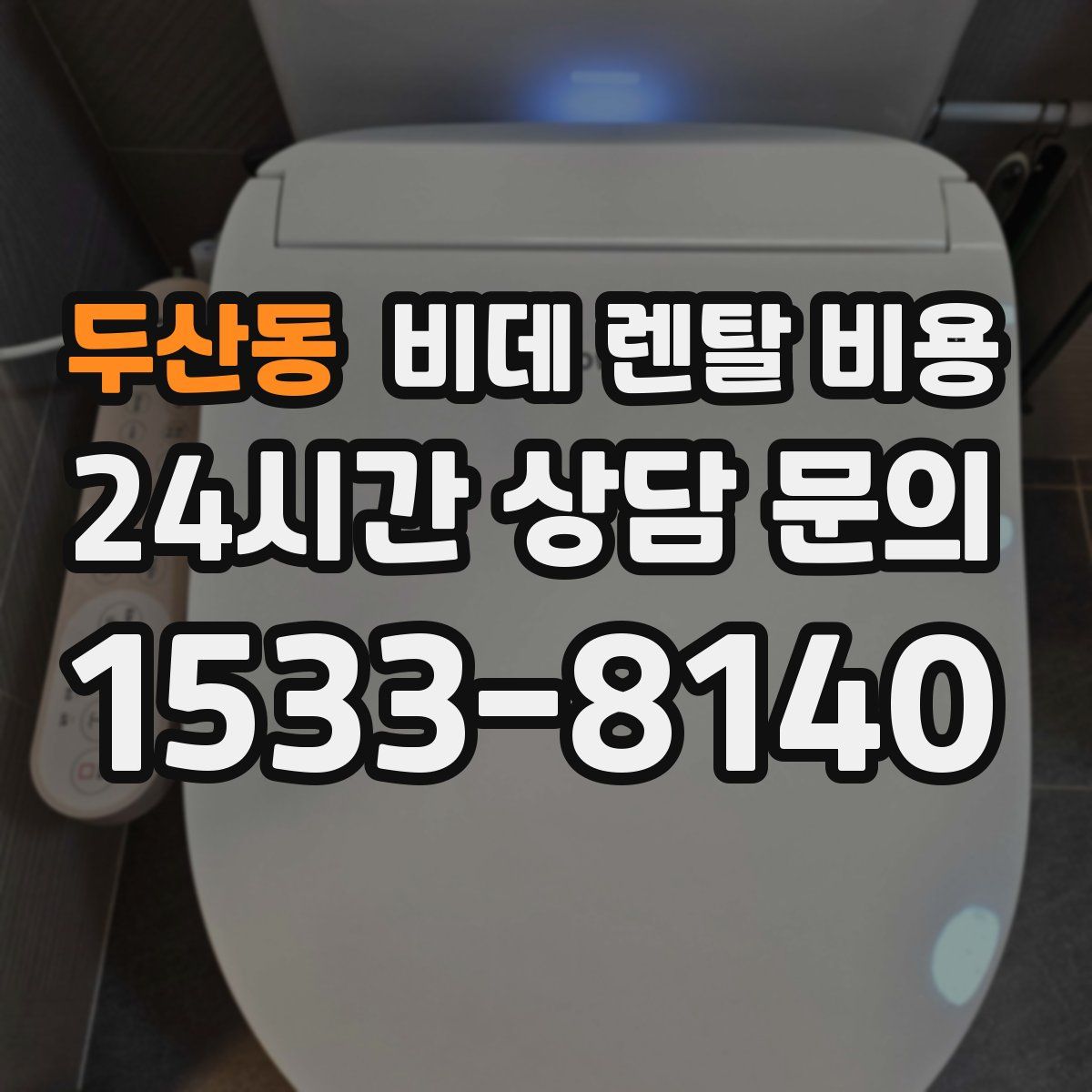 두산동 비데 렌탈 비용