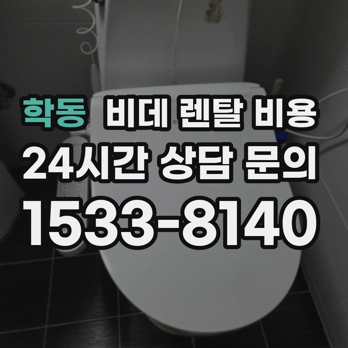 학동 비데 렌탈 비용 방문 점검 서비스의 필요성 알아보기
