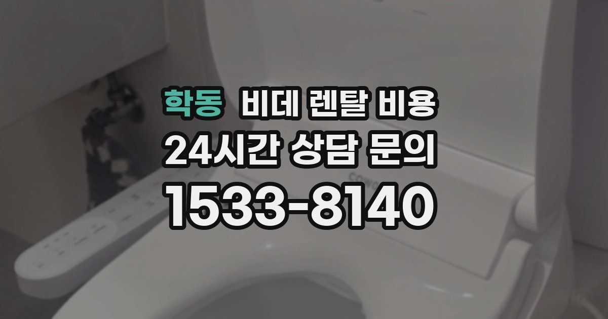 학동 비데 렌탈 비용