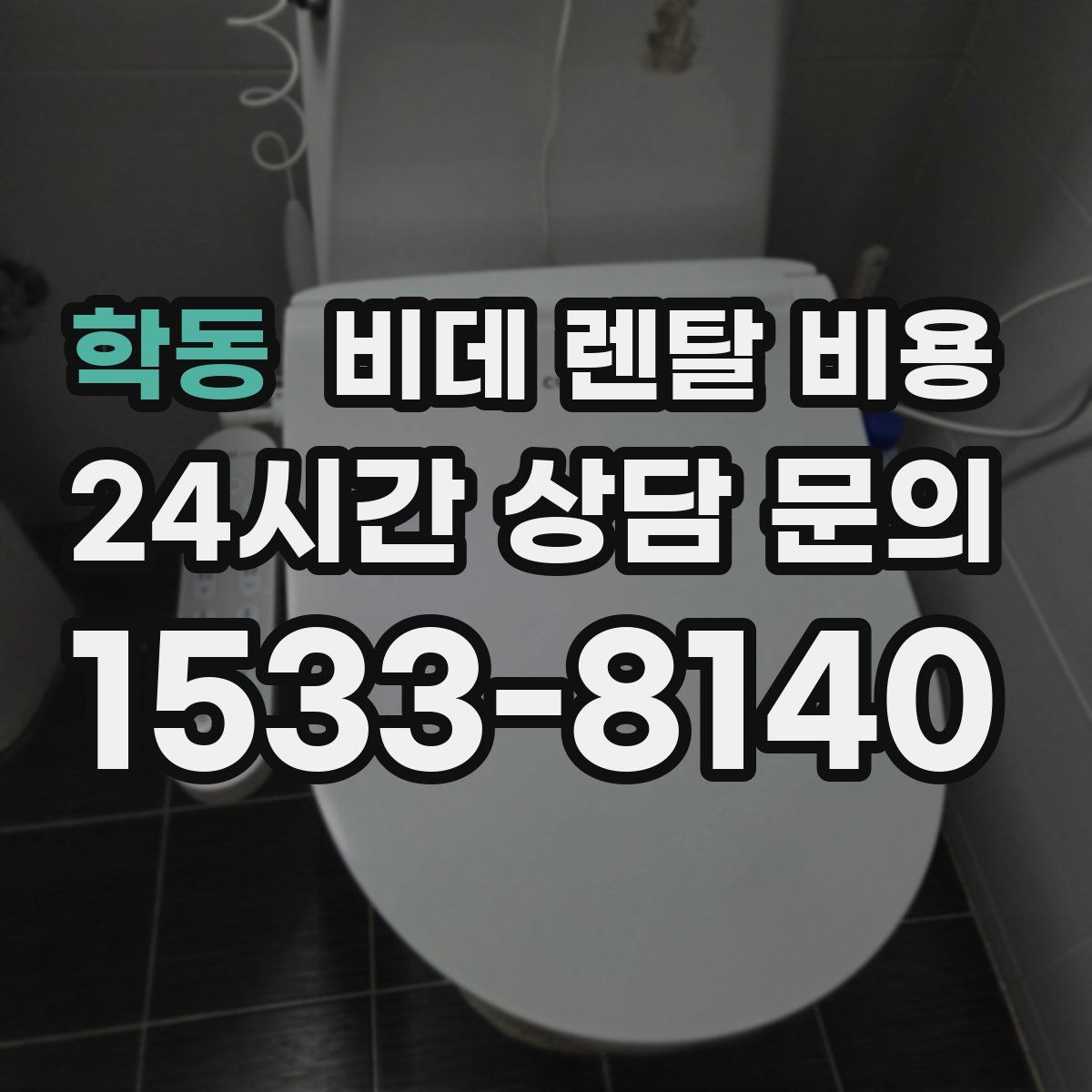 학동 비데 렌탈 비용