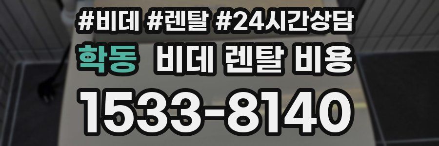 학동 비데 렌탈 비용
