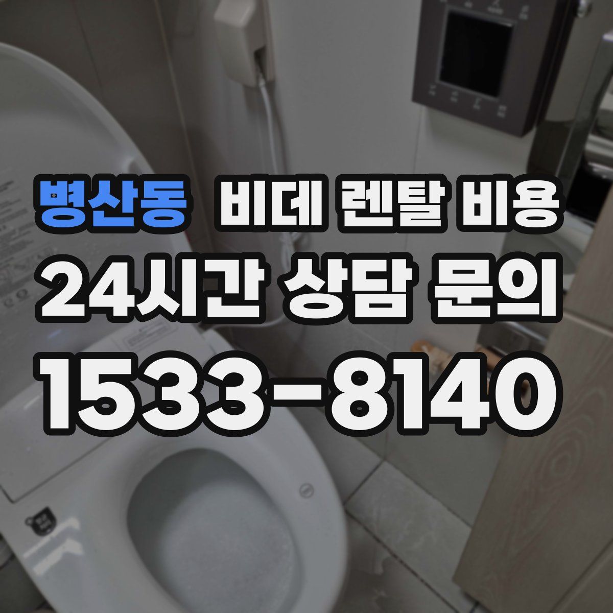 병산동 비데 렌탈 비용