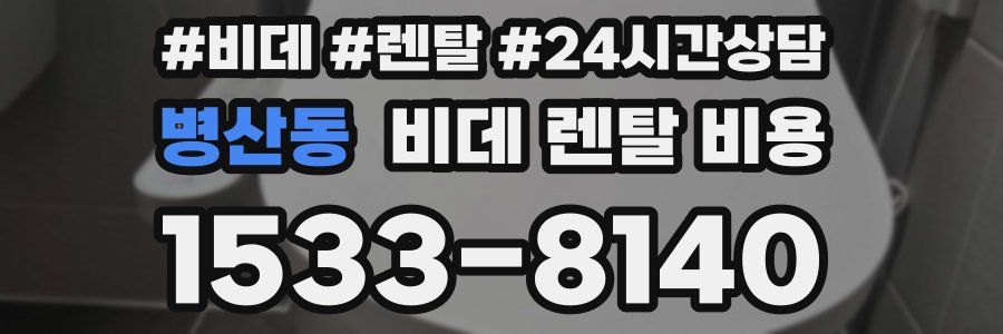 병산동 비데 렌탈 비용