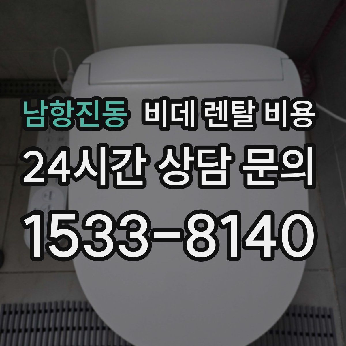 남항진동 비데 렌탈 비용