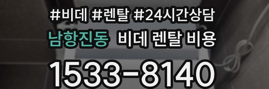 남항진동 비데 렌탈 비용