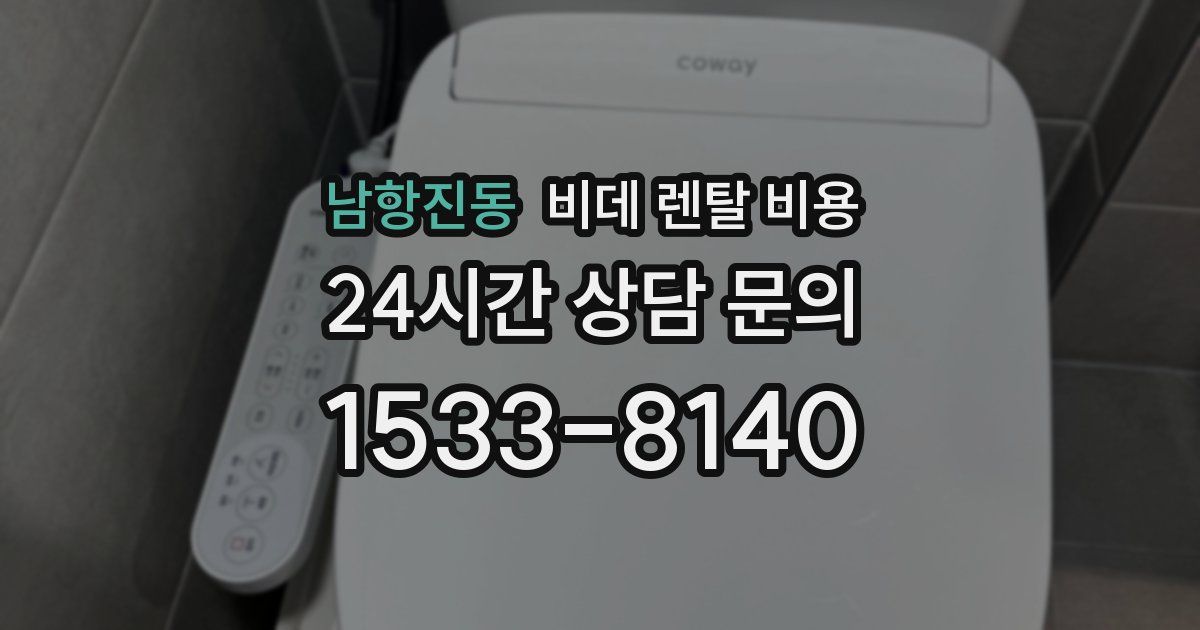 남항진동 비데 렌탈 비용