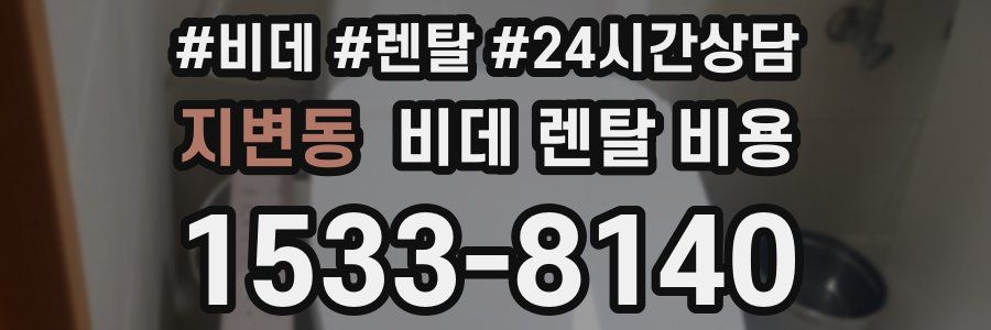 지변동 비데 렌탈 비용