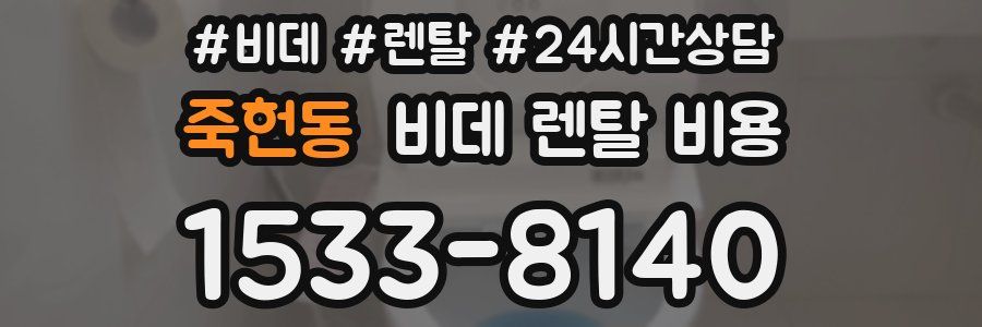 죽헌동 비데 렌탈 비용