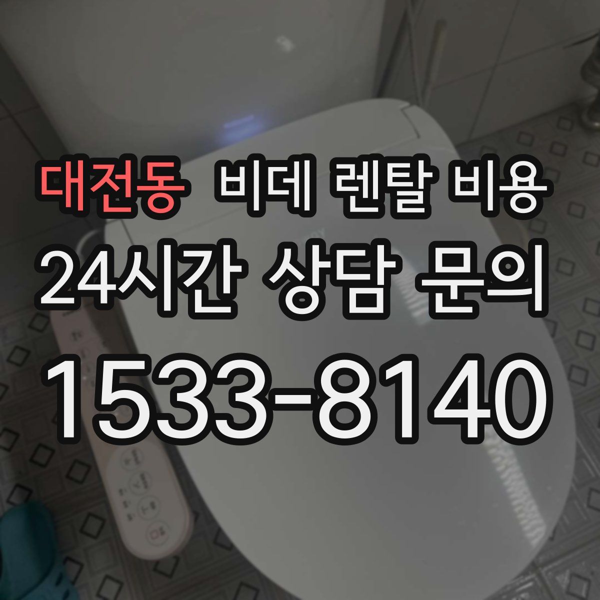 대전동 비데 렌탈 비용