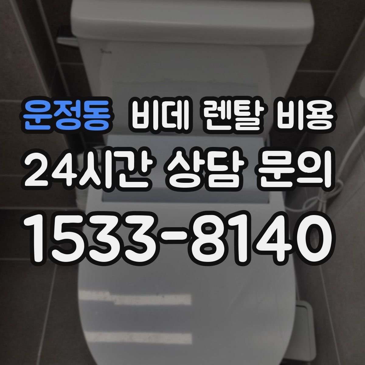 운정동 비데 렌탈 비용