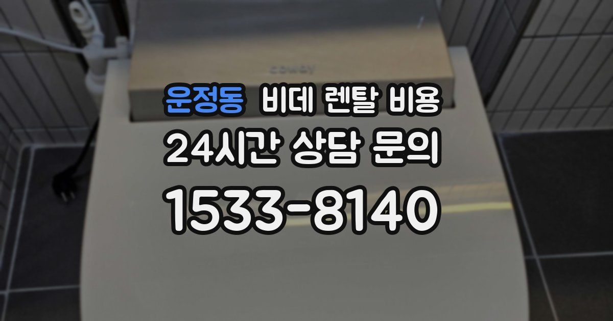 운정동 비데 렌탈 비용