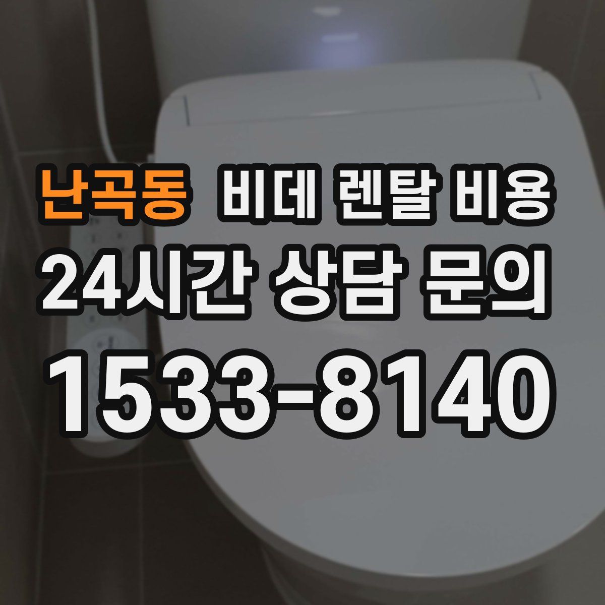 난곡동 비데 렌탈 비용