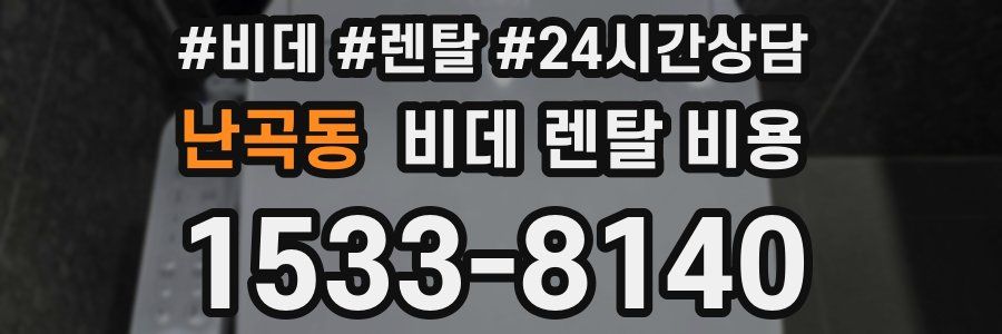 난곡동 비데 렌탈 비용
