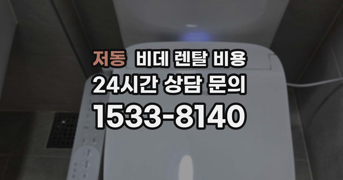저동 비데 렌탈 비용