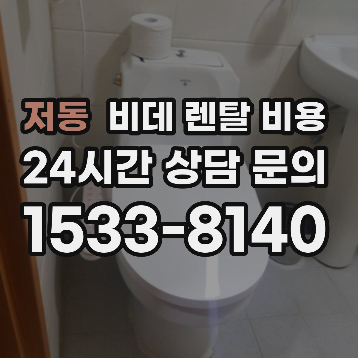 저동 비데 렌탈 비용