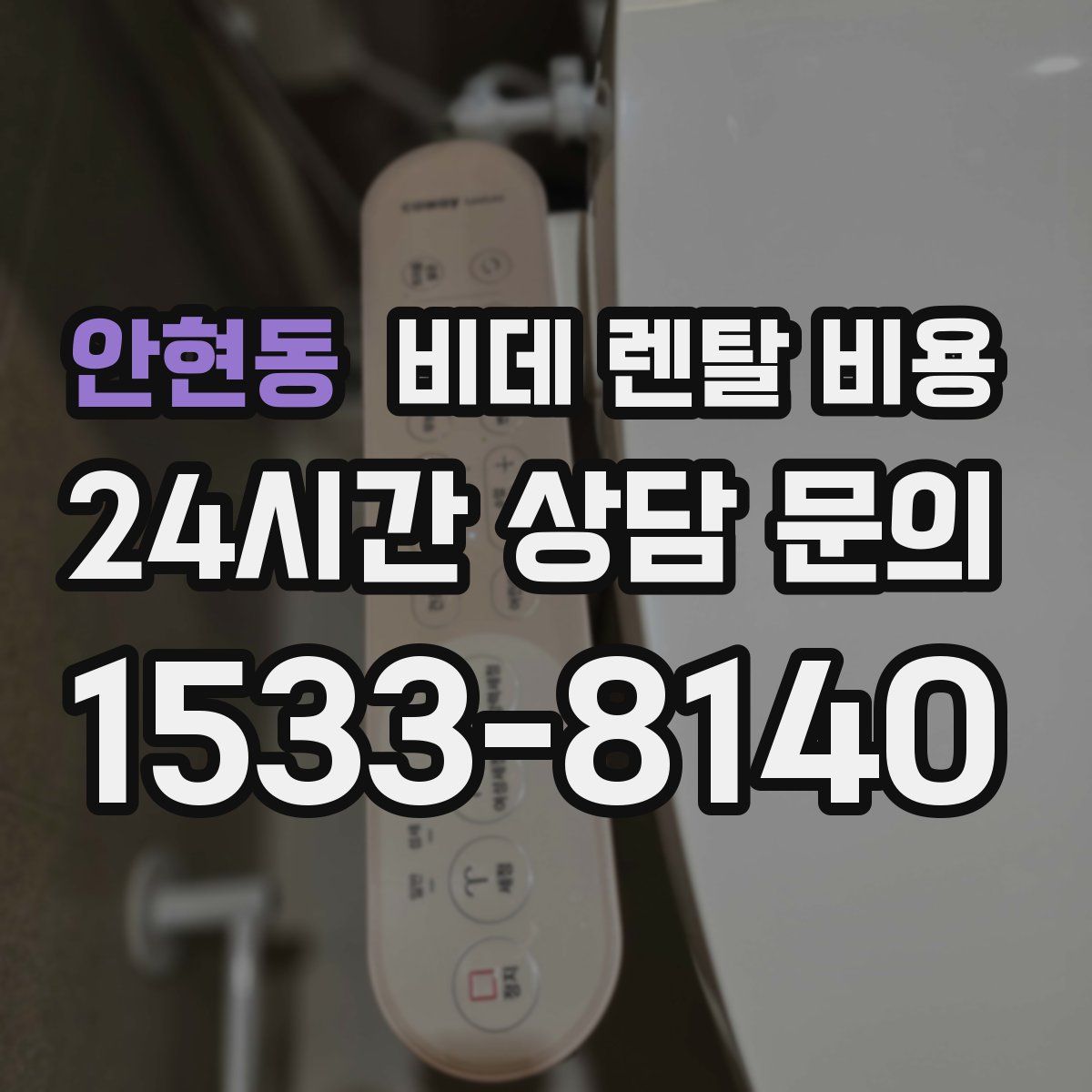 안현동 비데 렌탈 비용