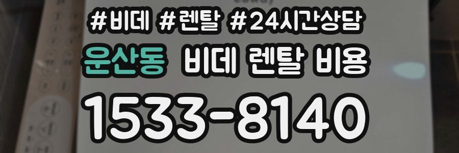 운산동 비데 렌탈 비용