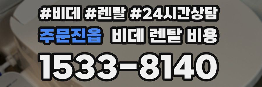 주문진읍 비데 렌탈 비용