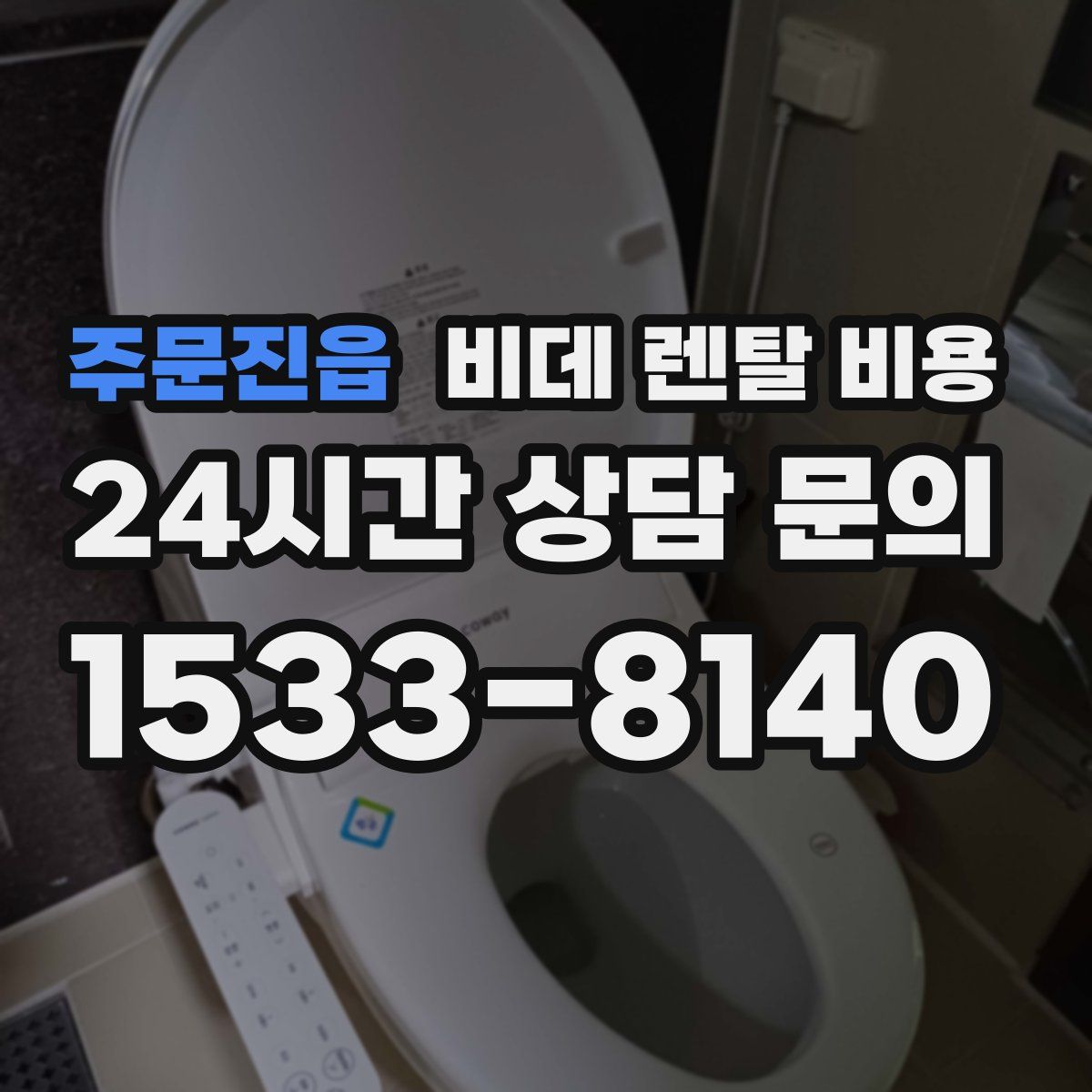 주문진읍 비데 렌탈 비용