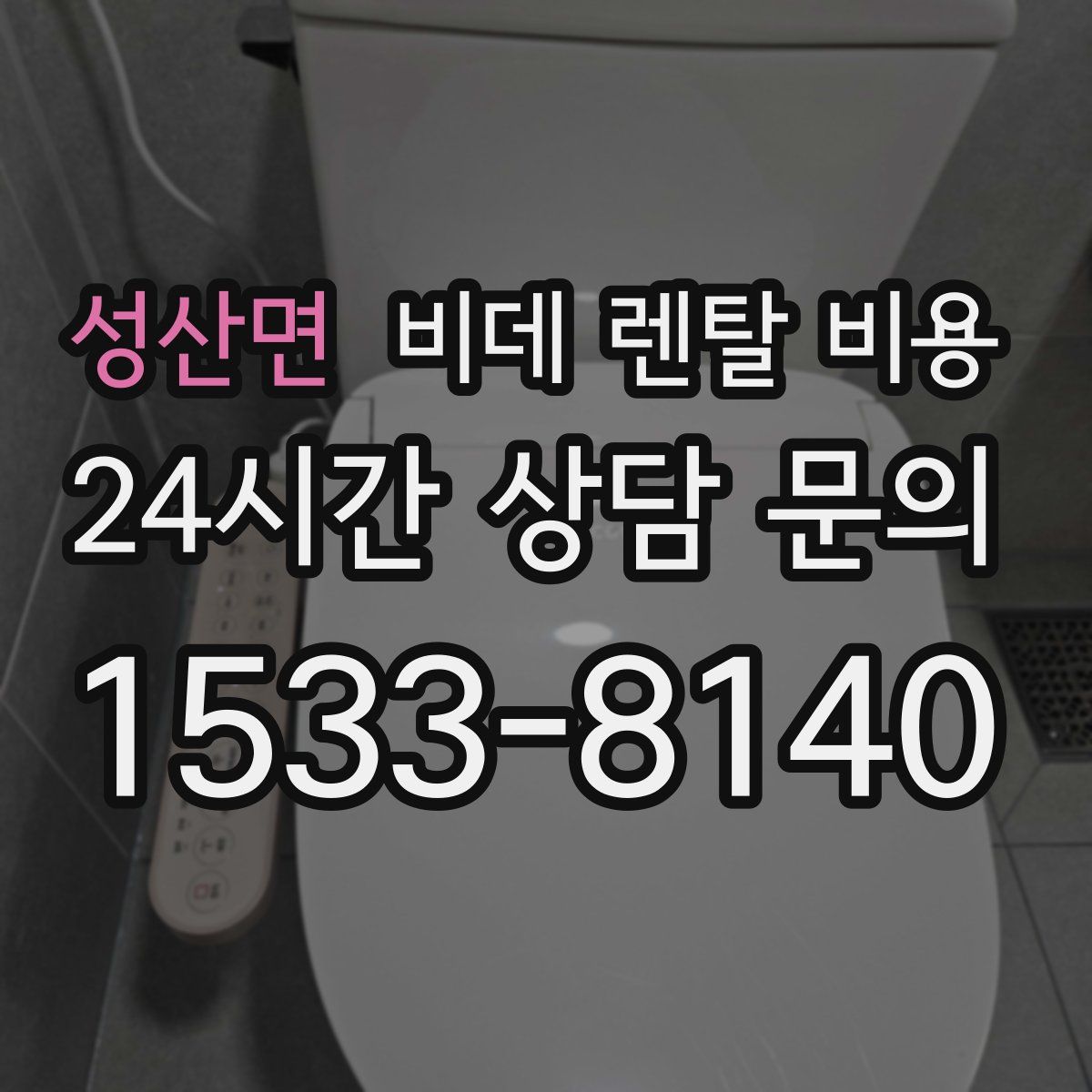 성산면 비데 렌탈 비용