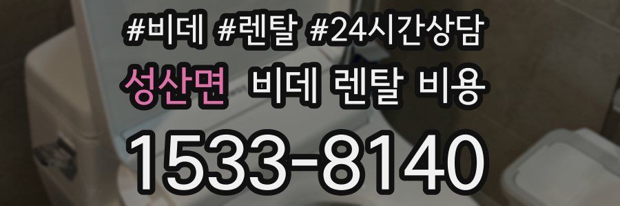 성산면 비데 렌탈 비용