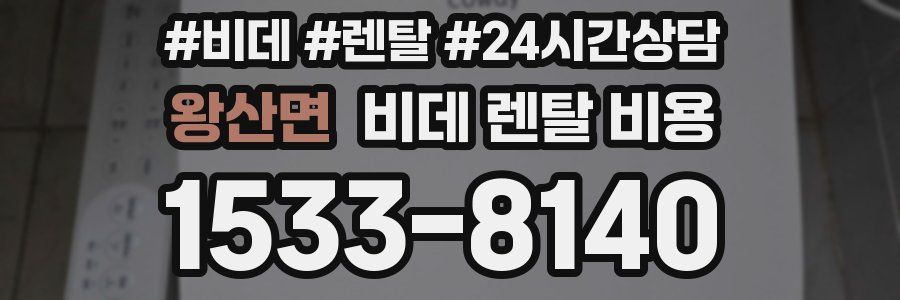 왕산면 비데 렌탈 비용