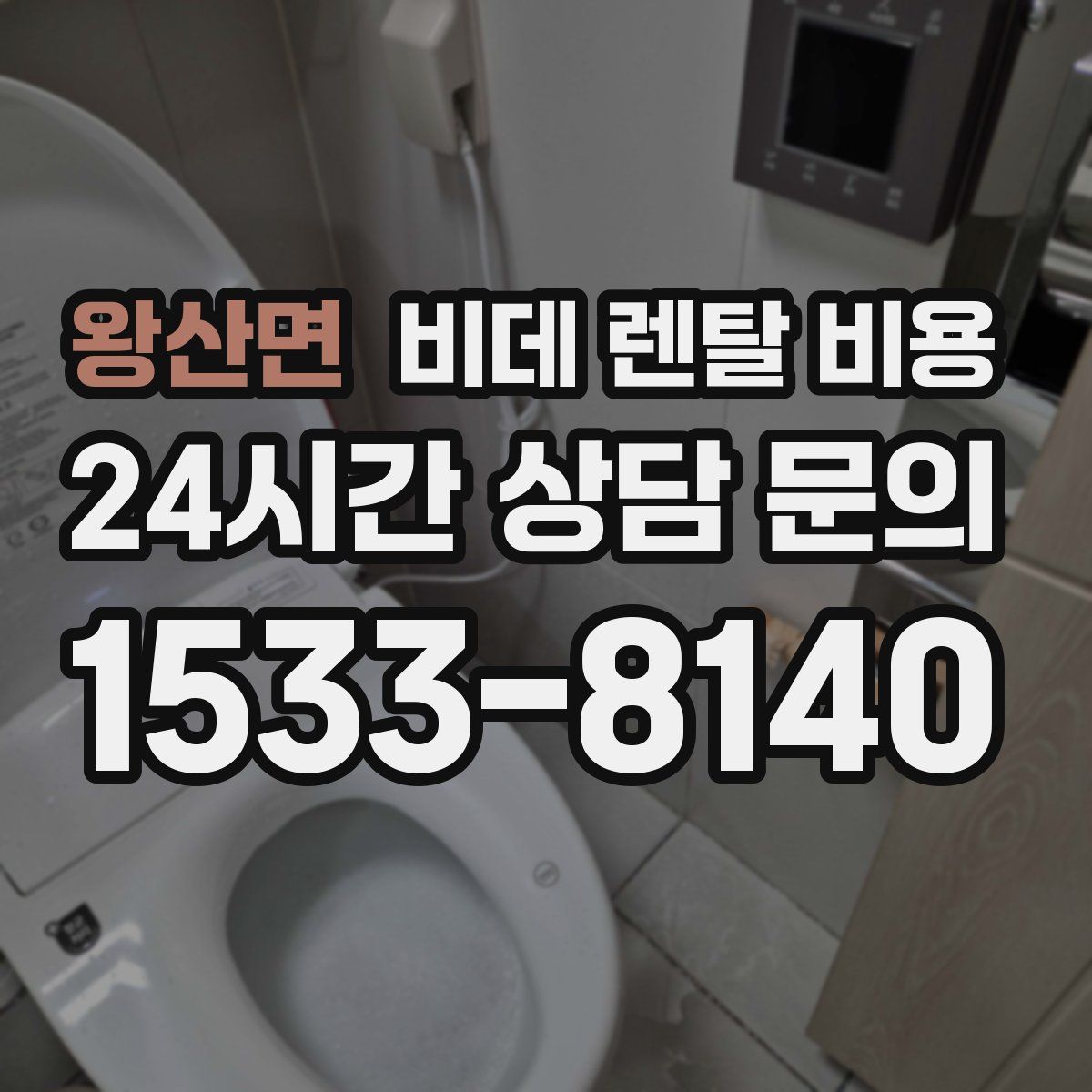 왕산면 비데 렌탈 비용