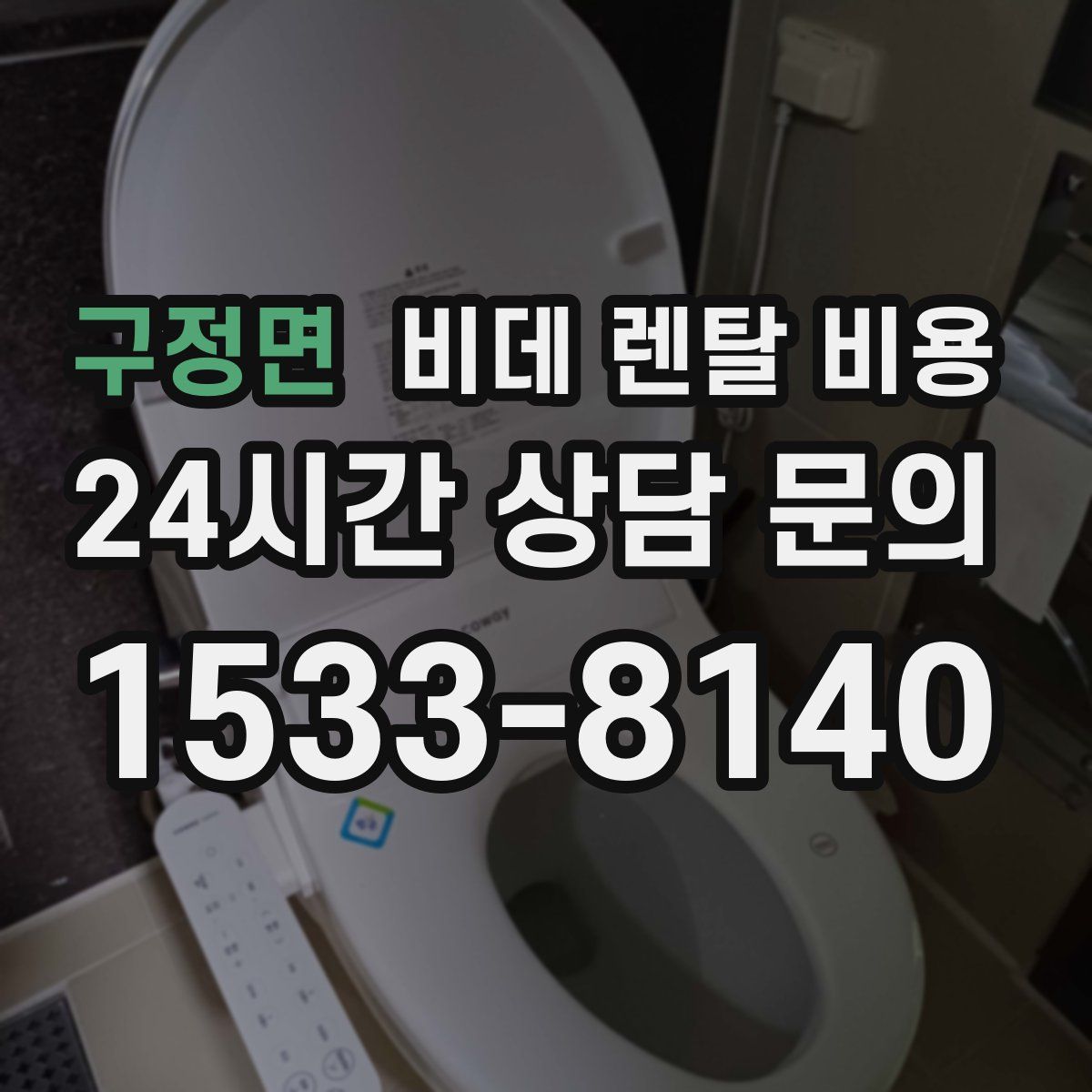 구정면 비데 렌탈 비용