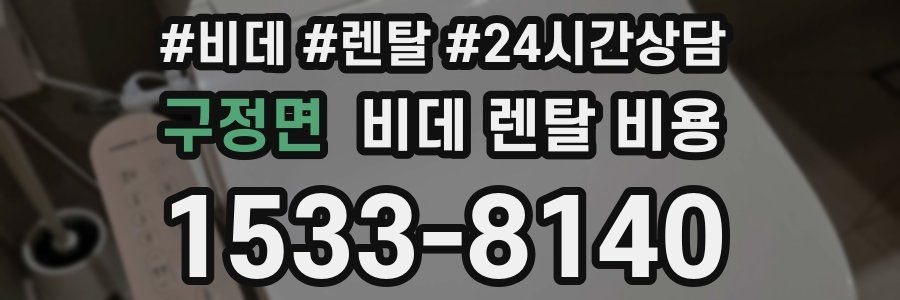구정면 비데 렌탈 비용