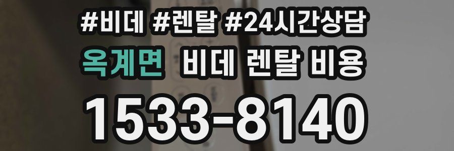 옥계면 비데 렌탈 비용