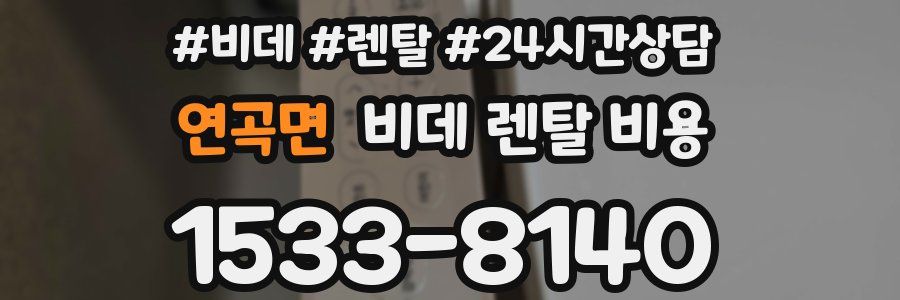 연곡면 비데 렌탈 비용