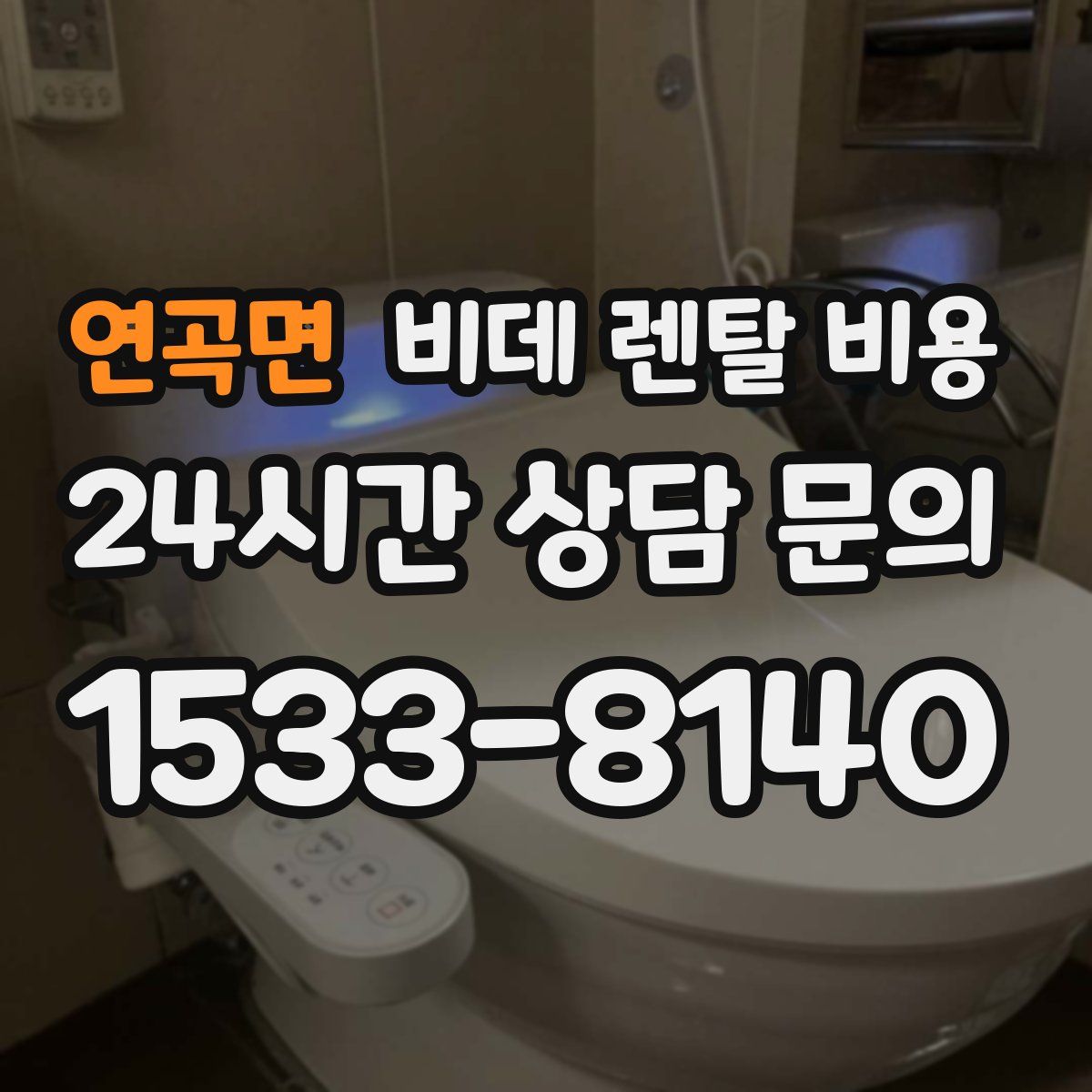 연곡면 비데 렌탈 비용