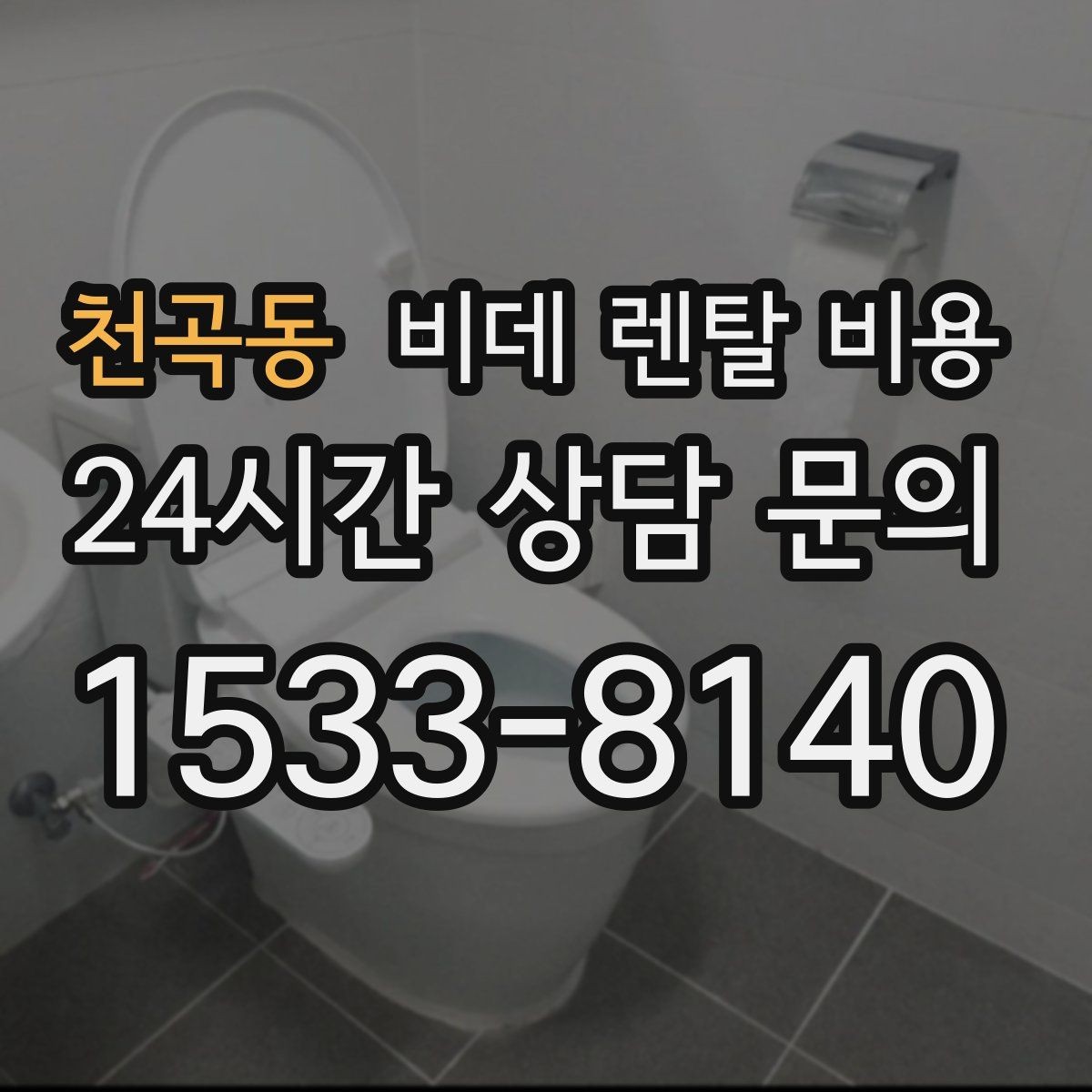 천곡동 비데 렌탈 비용 필터형과 일반형을 함께 볼 때의 기준